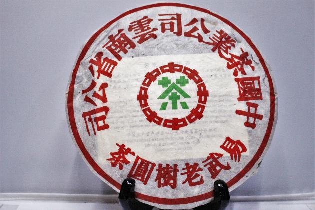 1990s Yi Wu Old Tree Raw Cake 1